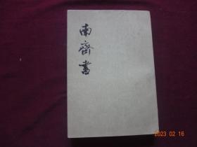 南齐书 (第2册)