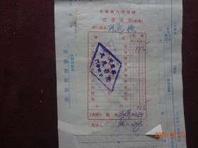 老票证：大通县人民医院收费收据“发票”(1968年11月28日)3张