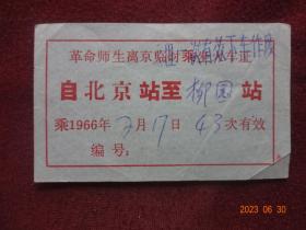 老票证：革命师生离京临时乘坐火车证“北京站-柳园站”(1966年2月17日)[票面规格尺寸：8.8*5.4厘米]1张；