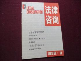 法律咨询 1988年第8期