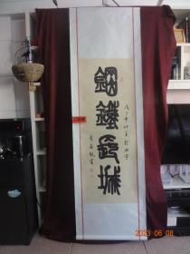 青海书法家“黄喜凯”书法获奖作品(三等奖)，四尺中堂装裱立轴原作1幅[规格尺寸(裱心尺寸)：50*130CM]【收藏佳品】