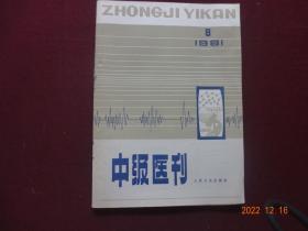 中级医刊 1981年第8期