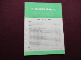 中华麻醉学杂志 1986年第6期