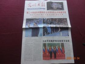 光明日报(2022年2月5日)[4开第1~8版(原报)]【第二十四届冬季奥林匹克运动会在北京隆重开幕等】