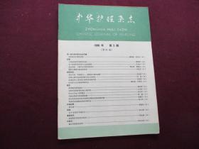 中华护理杂志 1986年第2期