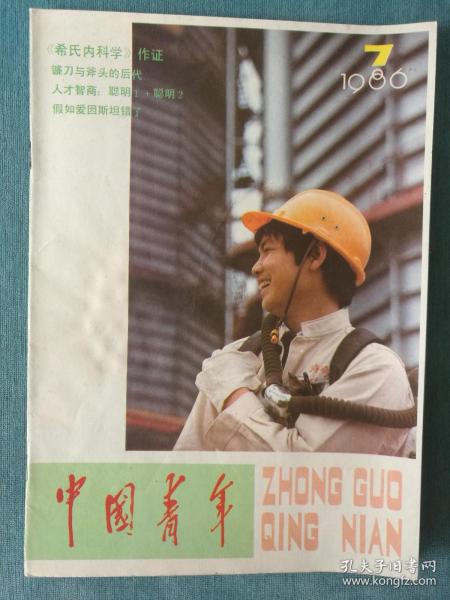 中国青年 1986年第7期