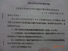 历史资料 · 互助土族自治县供销合作社   转发县人委关于职工冬季宿舍取暖补贴的规定的通知(1964年)【盖有红藏印章，收藏佳品】