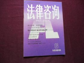 法律咨询 1986年第6期