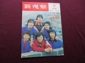 新观察 1981年第17期