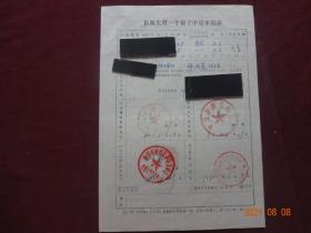 历史资料·自原生育一个孩子申请审批表（1980年）