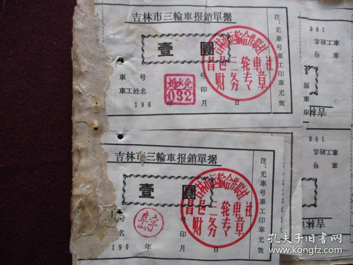 老票证：吉林市三轮车报销单据(20世纪60年代)[吉林市运输合作联社昌邑三轮车社]【总计10张合售】