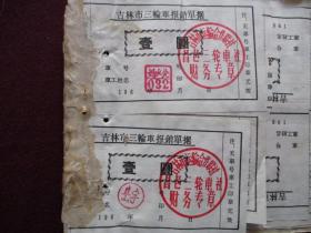 老票证：吉林市三轮车报销单据(20世纪60年代)[吉林市运输合作联社昌邑三轮车社]【总计10张合售】