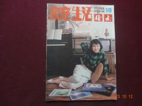 家庭生活指南 1986年第10期