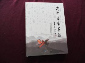 湟中书家墨踪