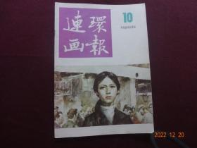 连环画报 1986年第10期