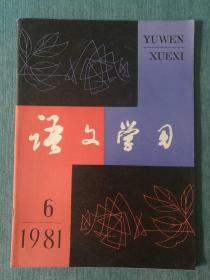 语文学习 1981年第6期