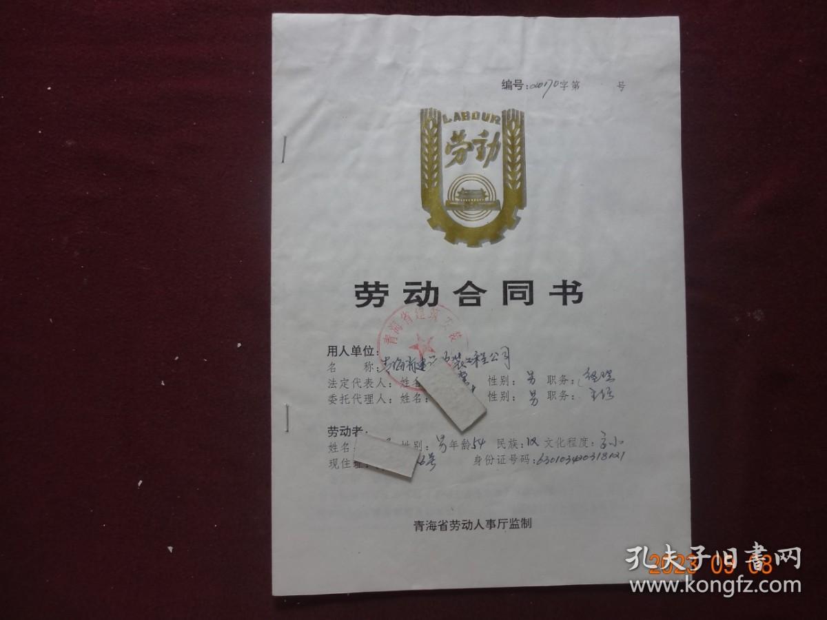 历史资料·个人档案页(隐名)  劳动合同书(1995年)