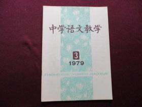 中学语文教学 1979年第3期