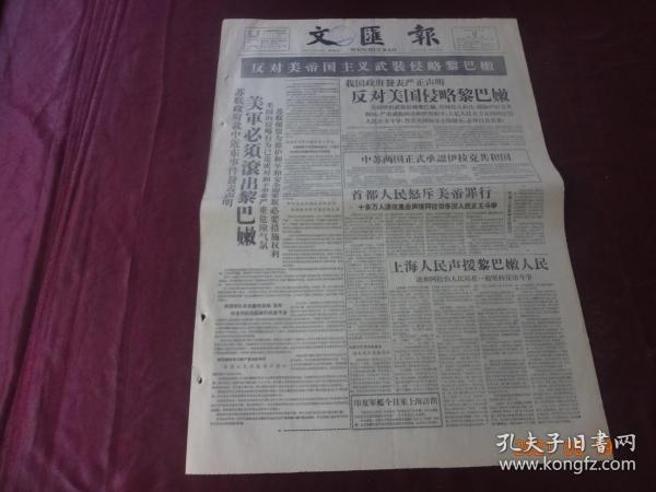 文汇报(1958年7月17日)[4开1~4版(原报)]【内容提要：“反对美帝国主义武装侵略黎巴嫩”、“中苏两国正式承认伊拉克共和国”、“提早赶上英国 1960年全部投入生产 我国最大钢厂正式开工建设”等等】