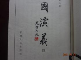 龙抄本中国古典小说 《三国演义》(四)[应为10册全，现只售此1册，其余缺]【宣纸线装 ，书写字体确实漂亮】