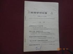 政治学习文选 1972年第4期