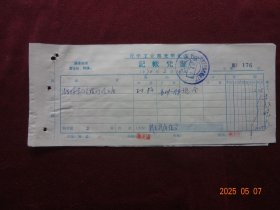 老票证：光明化工厂记帐凭证及借款单 “汽车队袁**报灯泡入库” [(1)中国汽车工业公司西宁销售分公司发票 “票头有 ‘最高指示’ ”(1969年12月)1张；(2)化工部光明化工厂材料验收单 “票头有 ‘最高指示’ ”(1970年1月)1张 ]