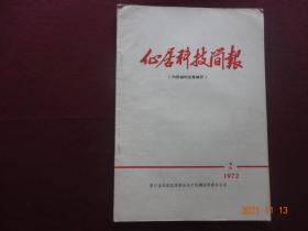 [历史资料] 仙居科技简报(1972年第2期)