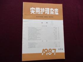 实用护理杂志 1987年第8期