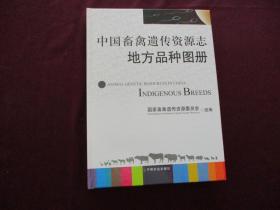 中国畜禽遗传资源志 地方品种图册