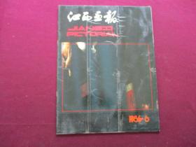 江西画报 1986年第6期(逐页检查，不缺页)