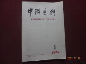 中级医刊 1982年第6期