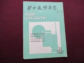 护士进修杂志 1986年第4期