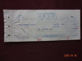 老票证：化学工业部光明化工厂记帐凭证 “汽车队白**报汽车备件等” [(1)中国汽车工业公司西宁零售商店另售商品发货票(1970年1月)7张，(2)化工部光明化工厂材料验收单 “票头有 ‘最高指示’ ” (1970年1月)7张]；