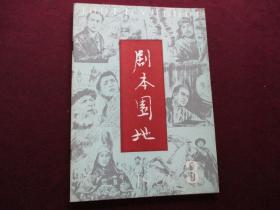 剧本园地 1980年第3期