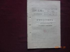 活叶文选 (1963年第12期)[新殖民主义的辩护士(四评苏共中央的公开信)]