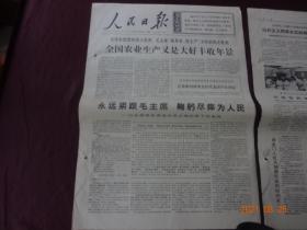人民日报(1968年9月28日)[4开1~6版(原报)]【内容提要：“记永葆革命青春的毛主席的好干部俞纯 ”、“祝贺中华人民共和国成立十九周年”等等】