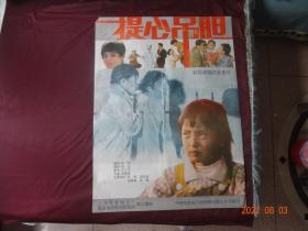 电影海报：提心吊胆(彩色遮幅式故事片)[规格尺寸(1开)：74*99CM，1张]【主要演员：张刚、胡宗琪、倪媛媛、吴冕等；上海电影制片厂、南昌电影电视研究所等】