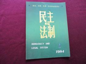 民主与法制 1984年第2期