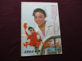 中国卫生画刊 1986年第1期