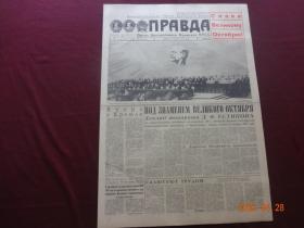 Правда(真理报“苏联”)[1981年11月7日]【4开第1~6版全(俄文原报)，节日报[庆祝“十月革命节”，报头红标： Слава велИкомУ  оkтябрю“荣耀归于伟大的十月”]】