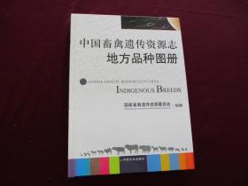 中国畜禽遗传资源志 地方品种图册