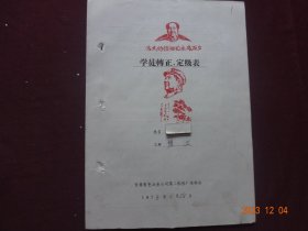 历史资料 · 个人档案页(隐名)   学徒转正、定级表(1973年)【封面盖有红藏印章，收藏佳品】