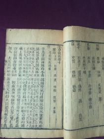 本草从新（卷10~12、卷13~15）[木刻本，两册合售]