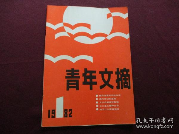 青年文摘 1982年第1期