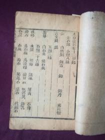 本草从新（卷10~12、卷13~15）[木刻本，两册合售]