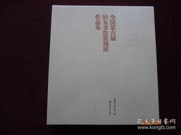 全国第六届妇女书法篆刻展作品集 （12开，精装，未开封）