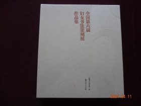 全国第六届妇女书法篆刻展作品集 （12开，精装，未开封）