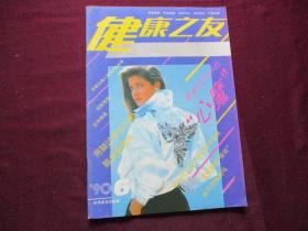 健康之友 1990年第6期