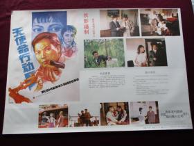 电影海报：无使命行动(长春电影制片厂摄制 ，中国电影发行放映公司发行)[规格尺寸(2开)：76.5*53CM，1张]