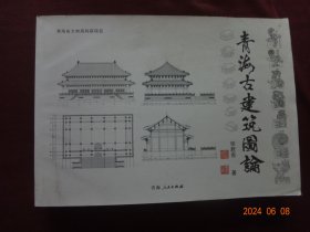青海古建筑图论
